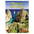 :  - 70213 2022 Календарь Морские просторы