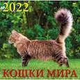 :  - Календарь на 2022 год "Кошки мира"