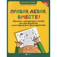 russische bücher: Гусева Евгения Олеговна - Правая, левая, вместе! Дорожки. Методическое пособие