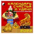 :  - Календарь на 2022 год "Календарь счастья и удачи" (70209)