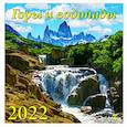 :  - 70210 2022 Календарь Горы и водопады