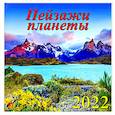 :  - Календарь на 2022 год "Пейзажи планеты" (70212)