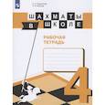 russische bücher: Волкова Е. И. - Шахматы в школе. 4 класс. Рабочая тетрадь. ФГОС
