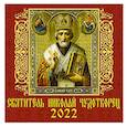 :  - 70215 2022 Календарь Святитель Николай Чудотворец