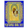 :  - 2022 Календарь Чудотворная икона