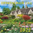 :  - Календарь на 2022 год "Прекрасный сад"