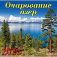 :  - Календарь на 2022 год "Очарование озер"