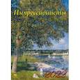 :  - Календарь на 2022 год "Импрессионисты" (11213)