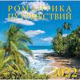 :  - Календарь на 2022 год "Романтика путешествий"