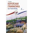 russische bücher: Ан Александр Викторович - Корейская грамматика без репетитора. Все сложности в простых схемах