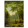 :  - 2022 Календарь Времена года в живописи