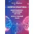 russische bücher: Бодякин Владимир Ильич - Нейросемантика. Информационно-управленческие системы. Искусственный разум. Научные труды