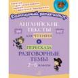 russische bücher: Ганул Елена Александровна - Английские тексты для чтения и пересказа. Разговорные темы. 2-6 классы. ФГОС