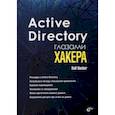 russische bücher: Hacker Ralf - Active Directory глазами хакера