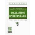 russische bücher: Разумовский Юрий Вячеславович - Ландшафтное проектирование. Учебное пособие