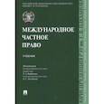 russische bücher: Курбанов Рашад Афатович - Международное частное право. Учебник