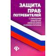 russische bücher: Харченко Анна Александровна - Защита прав потребителей с образцами заявлений