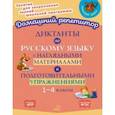 russische bücher: Ушакова Ольга Дмитриевна - Диктанты по русскому языку с наглядными материалами и подготовительными упражненичми. 1-4 классы