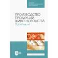 russische bücher: Любимов Александр Иванович - Производство продукции животноводства. Практикум. Учебник для СПО