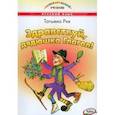 russische bücher: Рик Т. Г. - Здравствуй, дядюшка Глагол!