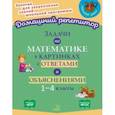 Задачи по математике в картинках с ответами и объяснениями. 1-4 классы. ФГОС