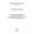russische bücher: Майкова Валентина Петровна - Тесты, кроссворды по философии, социальной философии и философии виртуальной реальности