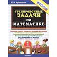 russische bücher: Кузнецова Марта Ивановна - Тренировочные задачи по математике. 1 класс. ФГОС