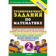 russische bücher: Николаева Людмила Петровна - Тренировочные задания по математике 2 класс