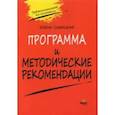 russische bücher: Савицкая Елена Владиславовна - Программа и методические рекомендации по учебному курсу "Предпринимательство для начинающих"