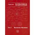 russische bücher: Малинов Валентин - Теория всего в физике и во Вселенной. Том 1