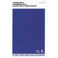 russische bücher: Цорн Альберт Яковлевич - Грамматика танцевального искусства и хореографии. Учебное пособие для СПО