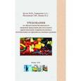 russische bücher: Бутко М. П. - Требования по обеспечению безопасности пищевой продукции растительного происхождения непромышленного  изготовления