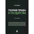 russische bücher: Сорокин Виталий Викторович - Теория права и государства