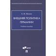 russische bücher: Минин Е.М. - Внешняя политика Германии. Учебное пособие