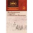russische bücher: Смирнова Наталья Николаевна - Изображаемое и рассказ в «Повестях Белкина»