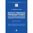 russische bücher: Богданова Елена Евгеньевна - Искусственная репродукция человека. Поиск оптимальной модели правового регулирования