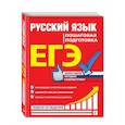 russische bücher: Е. М. Ткаченко, Е. О. Воскресенская, А. В. Турок - ЕГЭ. Русский язык. Пошаговая подготовка