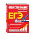 russische bücher: Н. Н. Семке, Ю. В. Доля, С. Н. Смоленский - ЕГЭ. Обществознание. Пошаговая подготовка