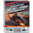 russische bücher: Михаил Никольский - Ударный вертолет Bell AH-1 «Кобра» и его модификации. «Ядовитая змея» американской армии