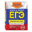 russische bücher: Л. А. Скубачевская, Е. А. Титаренко, Е. Ф. Хадыко - ЕГЭ. Литература. Пошаговая подготовка