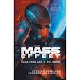 russische bücher: Николя Доменг - Mass Effect: восхождение к звездам. История создания космооперы BioWare