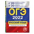russische bücher: А. Ю. Бисеров - ОГЭ-2022. Русский язык. 20 вариантов итогового собеседования + 20 вариантов экзаменационных работ.