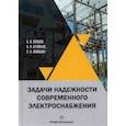 russische bücher: Папков Борис Васильевич - Задачи надежности современного электроснабжения. Монография