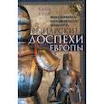 russische bücher: Блэр Клод - Рыцарские доспехи Европы