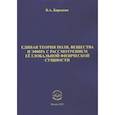 russische bücher: Барынин Валерий Алексеевич - Единая теория поля, вещества и эфира с рассмотрен.