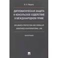 russische bücher: Ведель Игорь Анатольевич - Дип.защита и консульское содейств.в междунар.праве
