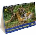 :  - Календарь настольный на 2022 год "Год тигра. Забавные тигрята" (19206)