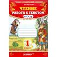 russische bücher: Крылова Ольга Николаевна - Чтение. 1 класс. Работа с текстом. ФГОС