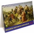:  - Календарь настольный на 2022 год "Шедевры мировой живописи" (19212)