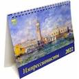 :  - Календарь настольный на 2022 год "Импрессионисты" (19211)